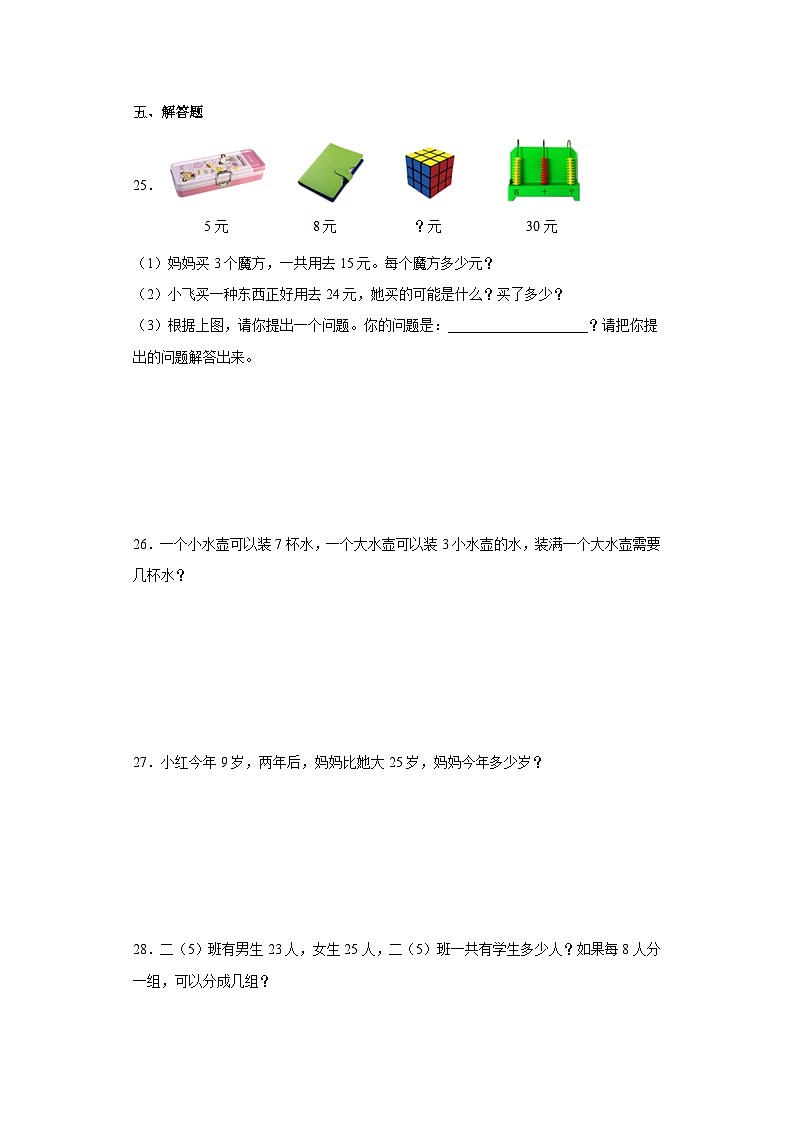 （巩固培优）2023-2024学年期末质量检测（试题）二年级上册数学（苏教版）03