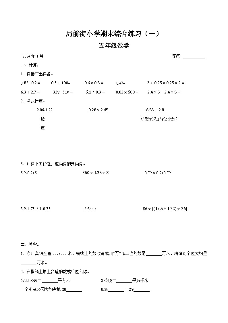 江苏省常州市天宁区常州市局前街小学2023-2024学年五年级上学期1月期末数学试题第1页