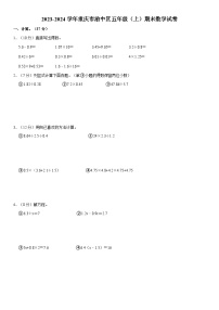 重庆市渝中区2023-2024学年五年级上学期期末数学试卷