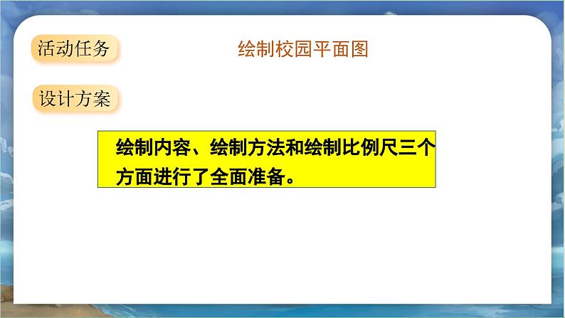 北师大版小学数学六年级下册 数学好玩《绘制校园平面图》第1课时课件+教案07