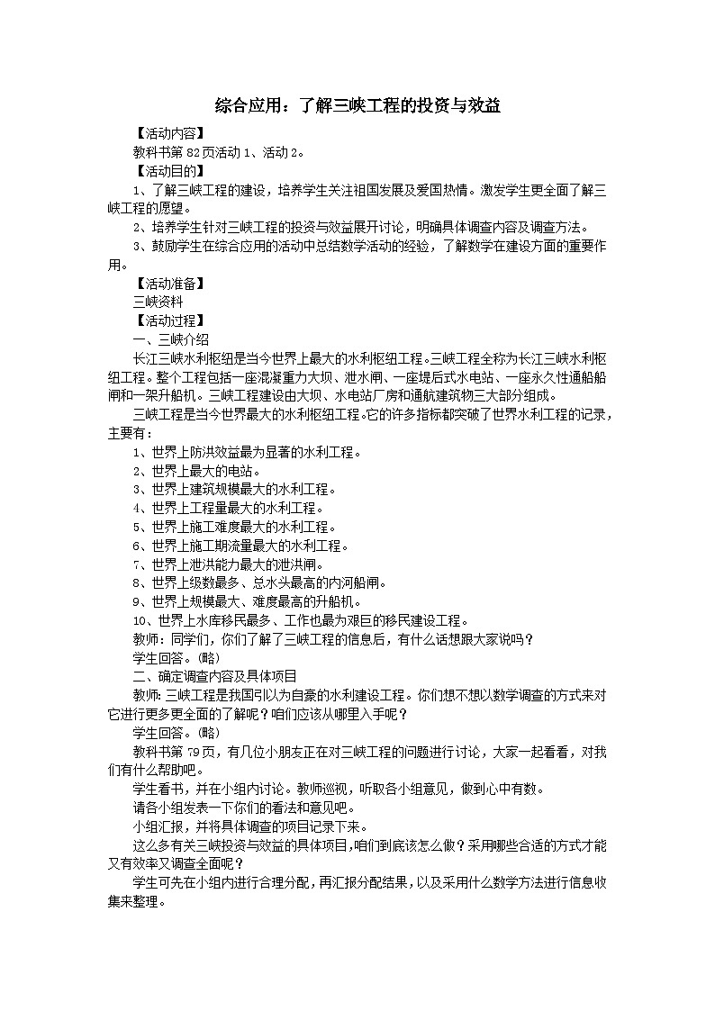 2023六年级数学上册四比和按比例分配综合应用：了解三峡工程的投资与效益教案（西师大版）01