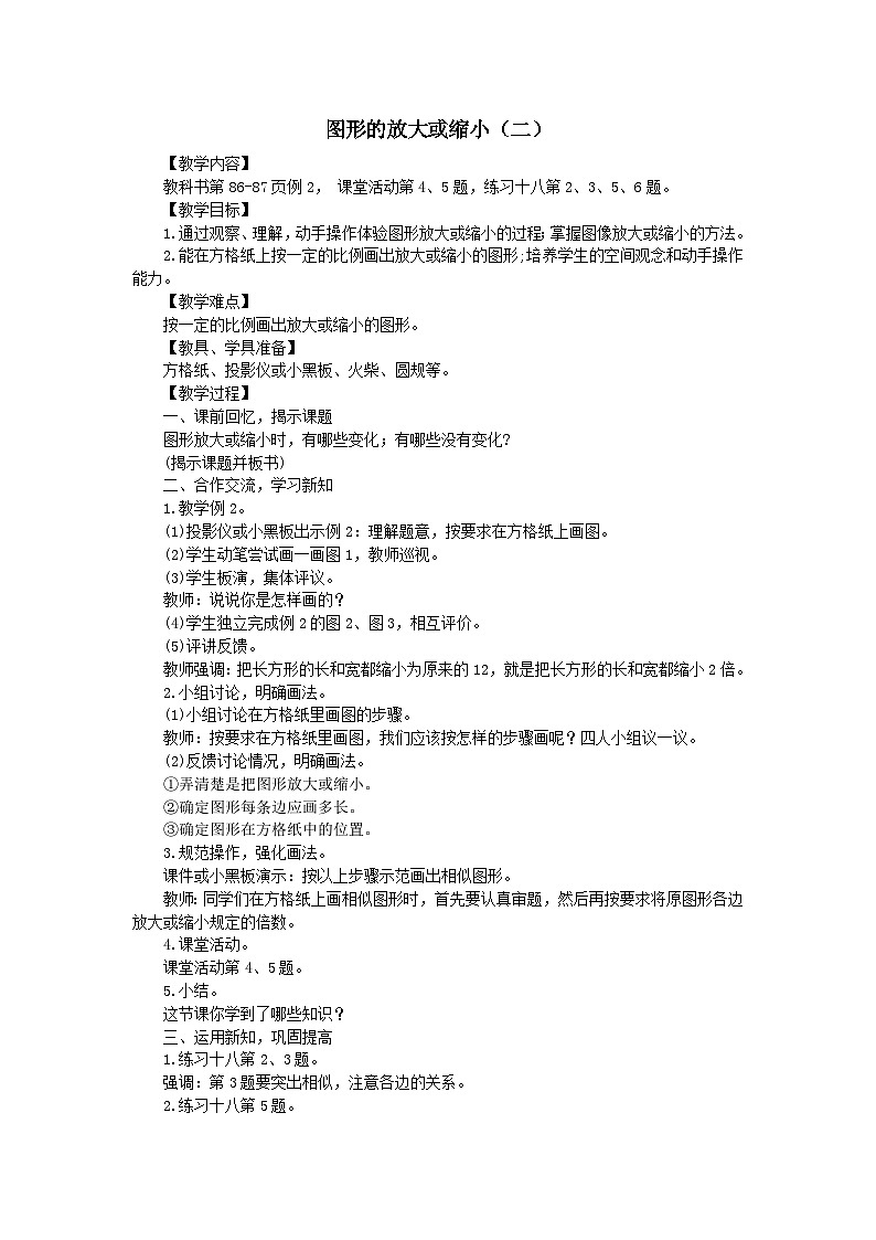 2023六年级数学上册五图形的变化和确定位置1图形放大或缩玄教案（西师大版）01