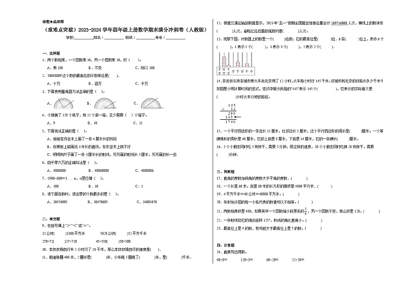 （重难点突破）2023-2024学年四年级上册数学期末满分冲刺卷（人教版）01