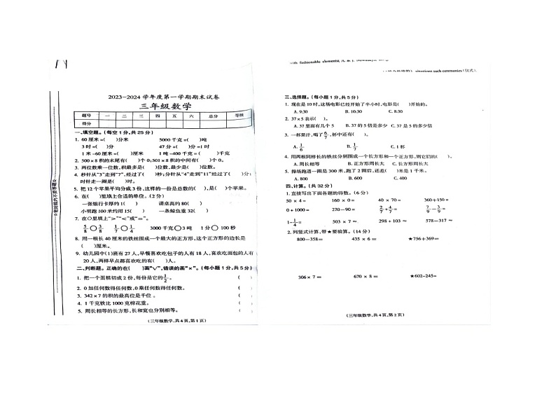 甘肃省天水市秦安县2023-2024学年三年级上学期期末数学试题第1页