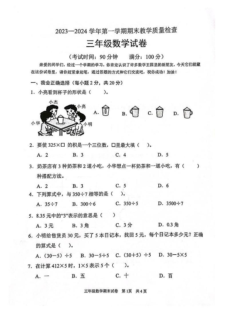 广东省清远市阳山县2023-2024学年三年级上学期期末数学考试第1页