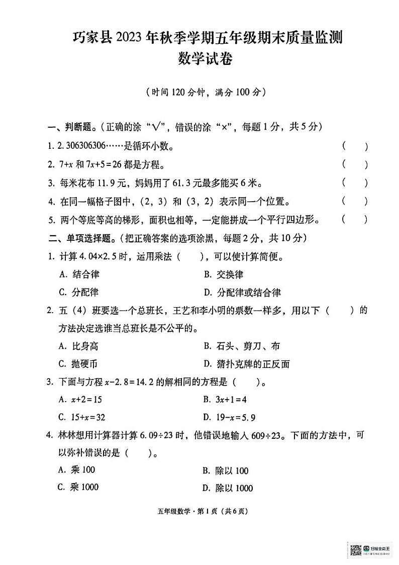 云南省昭通市巧家县2023-2024学年五年级上学期期末质量监测数学试卷第1页