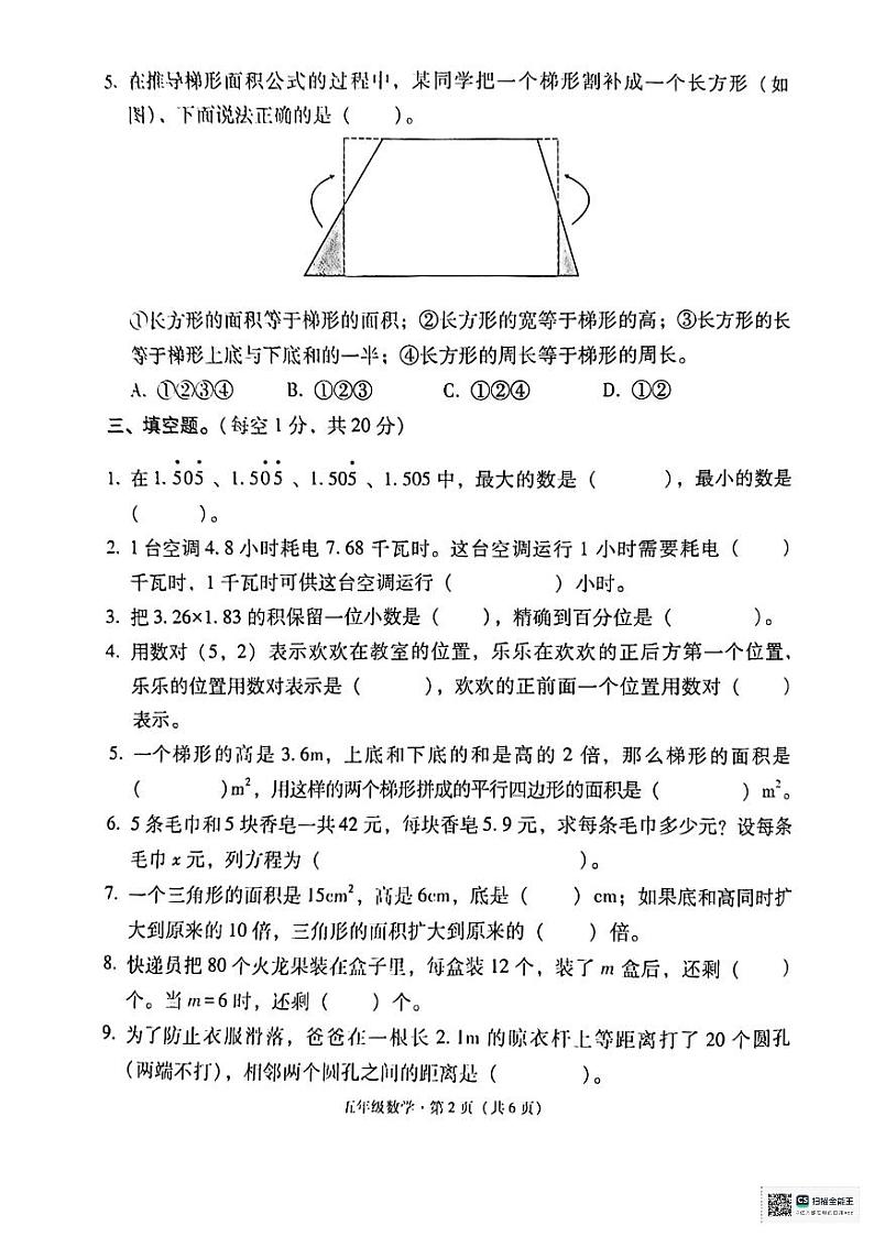 云南省昭通市巧家县2023-2024学年五年级上学期期末质量监测数学试卷第2页