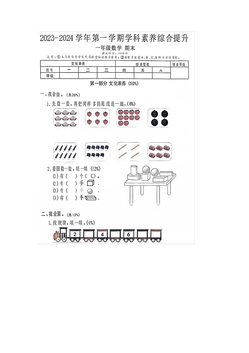 广东省深圳市2023-2024学年一年级上学期期末数学试题第1页