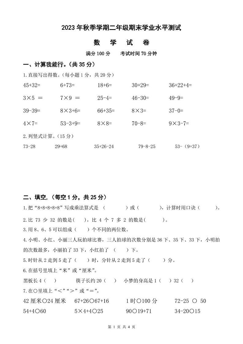 四川省广元市苍溪县2023-2024学年二年级上学期期末数学试题第1页