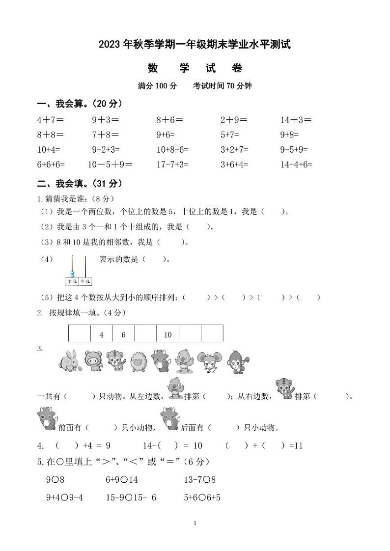 四川省广元市苍溪县2023-2024学年一年级上学期期末数学试题01