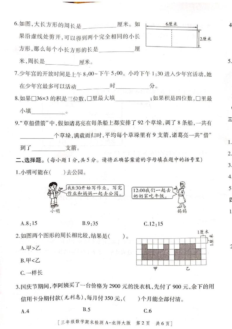 陕西省咸阳市永寿县御驾宫乡固室小学2023-2024学年三年级上学期期末检测数学试题02