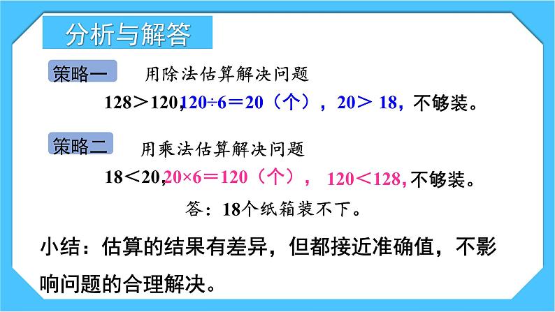 人教版小学数学三下2《用估算解决问题》课件第5页