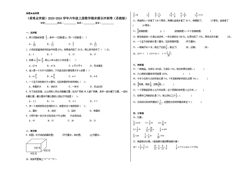 （重难点突破）2023-2024学年六年级上册数学期末满分冲刺卷（苏教版）01