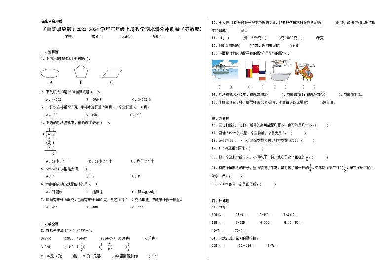 （重难点突破）2023-2024学年三年级上册数学期末满分冲刺卷（苏教版）.101