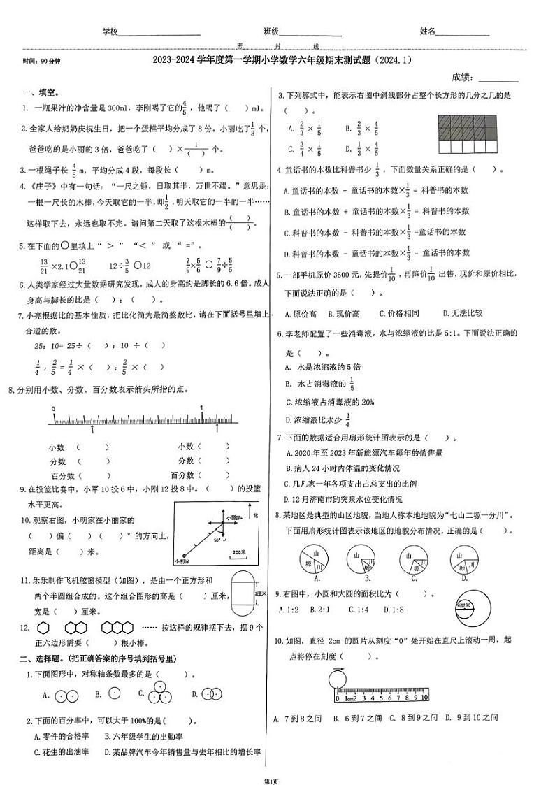 山东省济南市市中区2023-2024学年六年级上学期期末质量监测数学试卷第1页