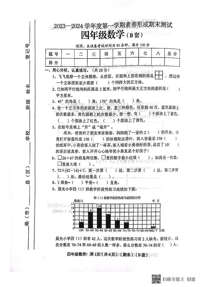 山西省临汾市霍州市2023-2024学年四年级上学期1月期末数学试题01