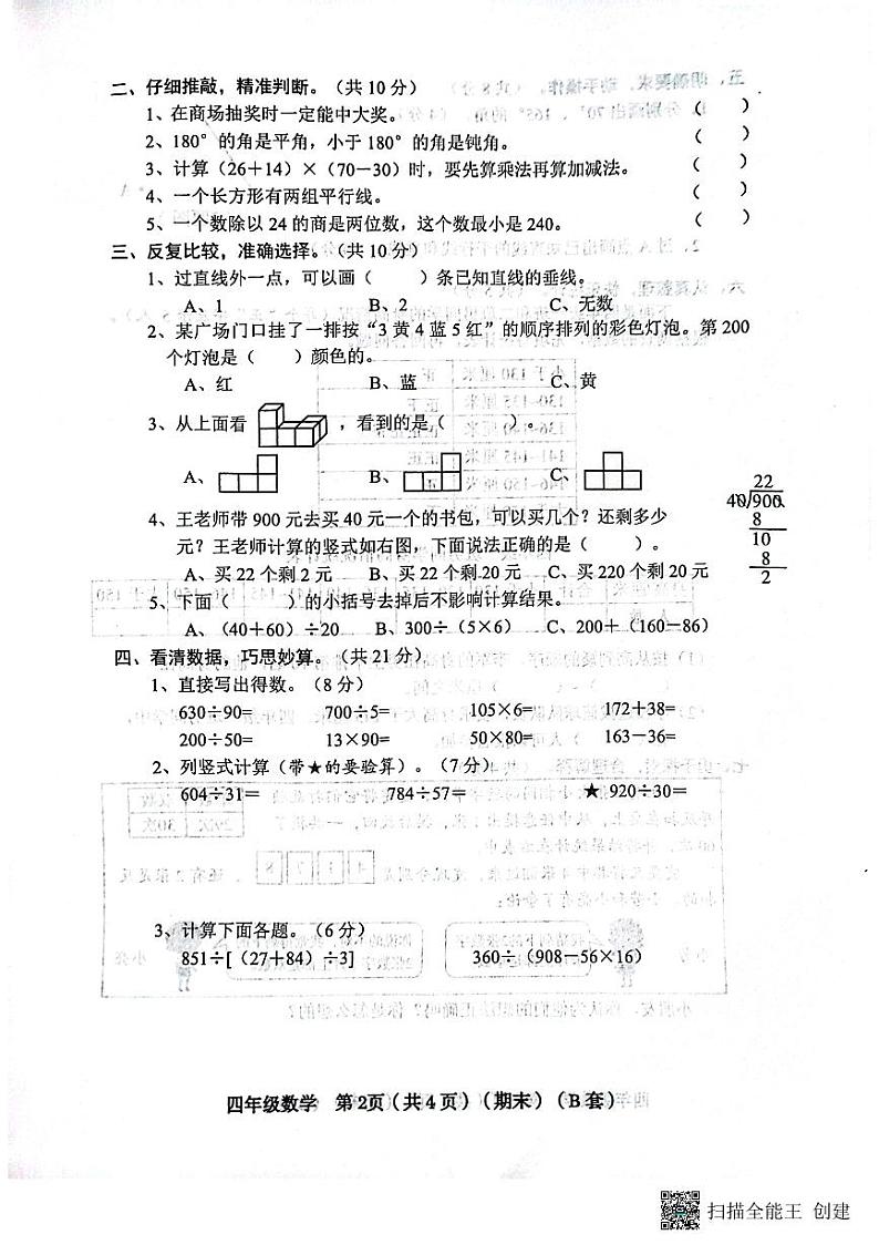 山西省临汾市霍州市2023-2024学年四年级上学期1月期末数学试题02