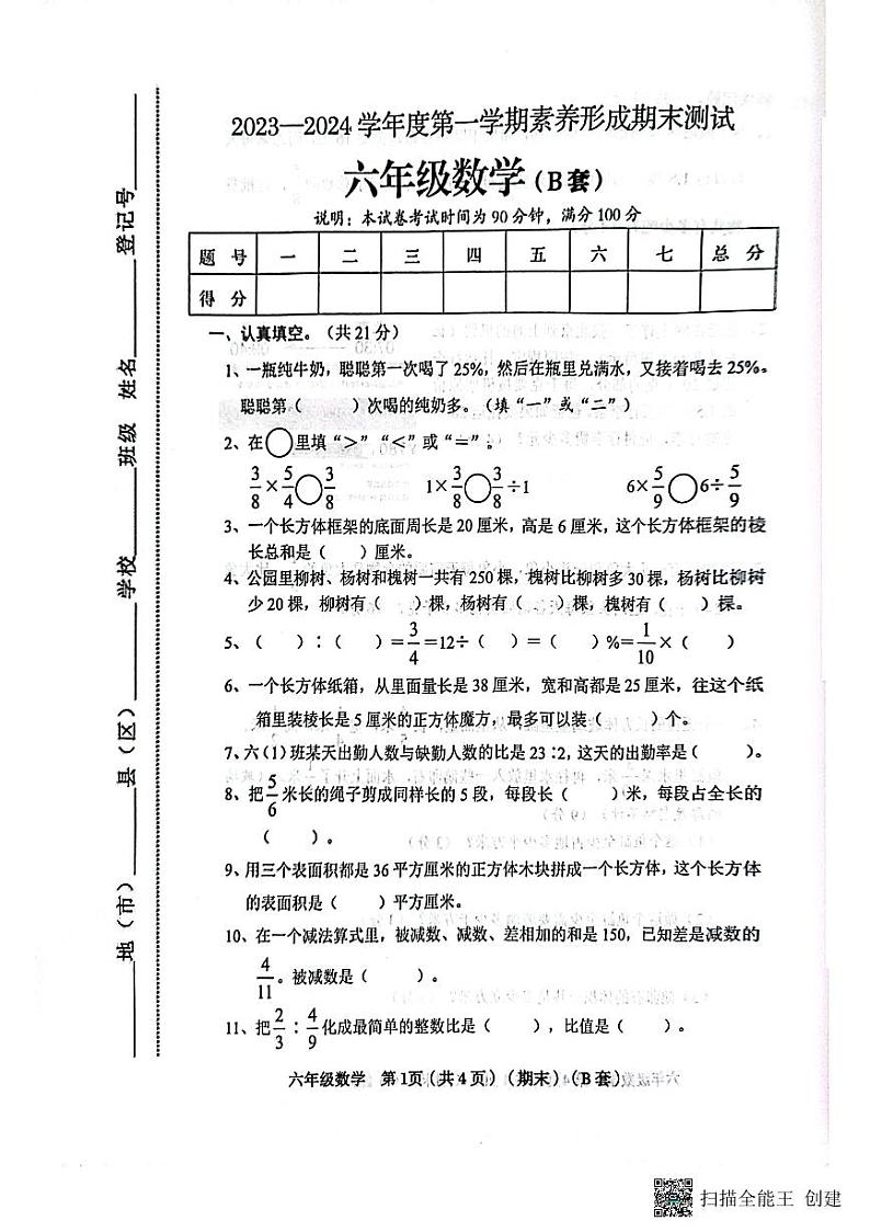 山西省临汾市霍州市辛置镇校联考2023-2024学年六年级上学期期末数学试题01