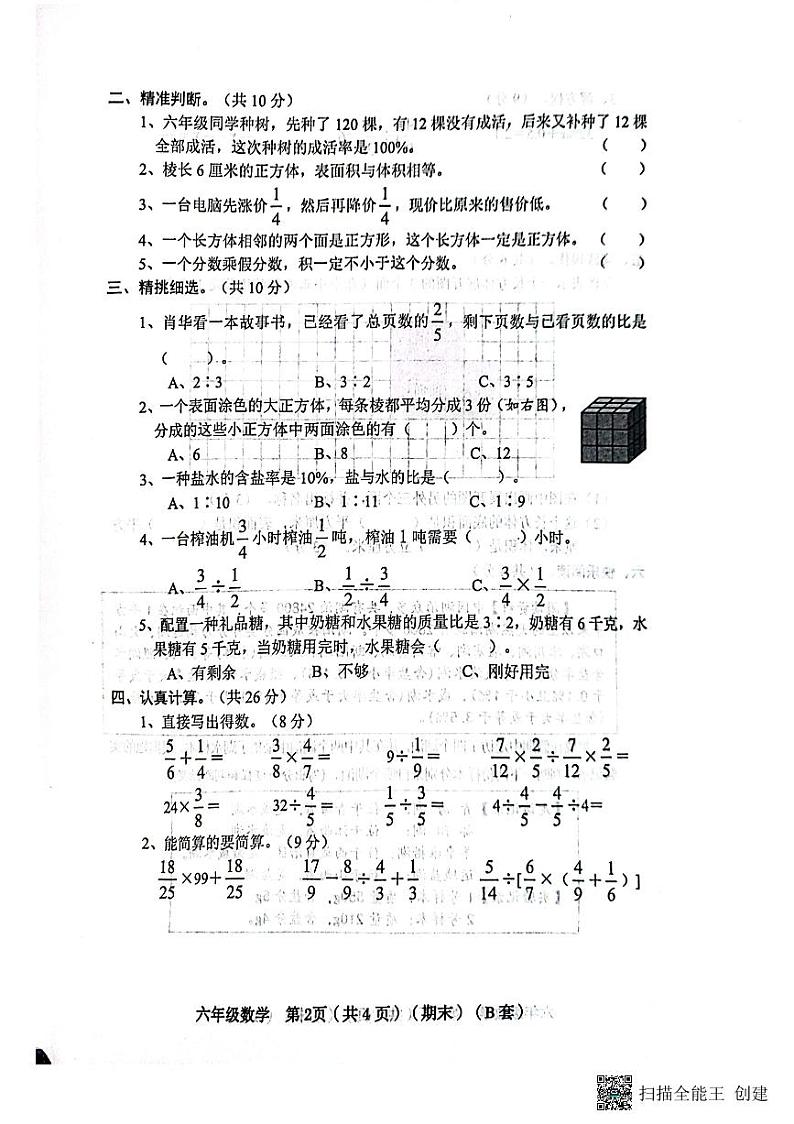 山西省临汾市霍州市辛置镇校联考2023-2024学年六年级上学期期末数学试题02