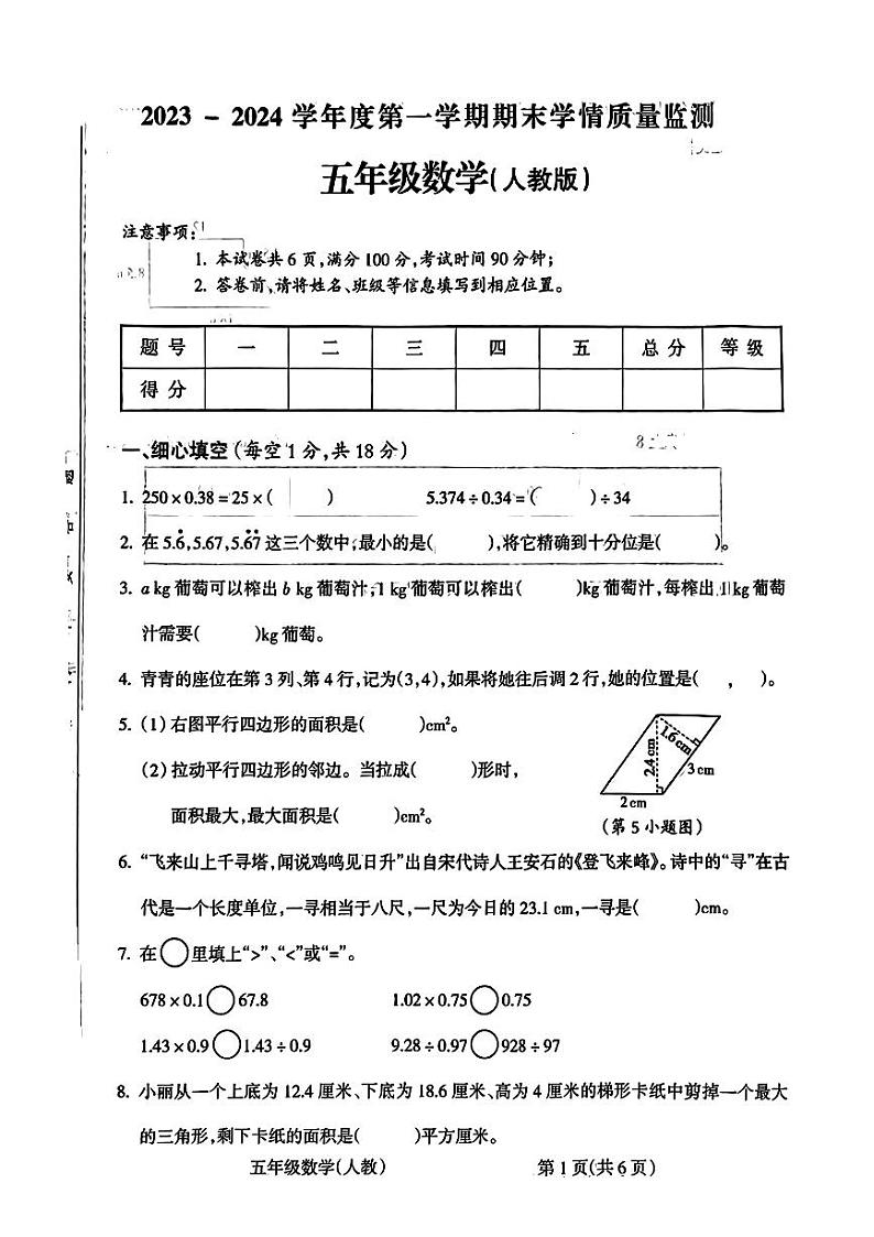 山西省吕梁市临县2023-2024学年五年级上学期期末测试数学试题第1页
