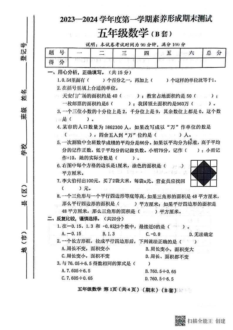 山西省临汾市霍州市辛置镇北益昌学校2023-2024学年五年级上学期1月期末数学试题第1页