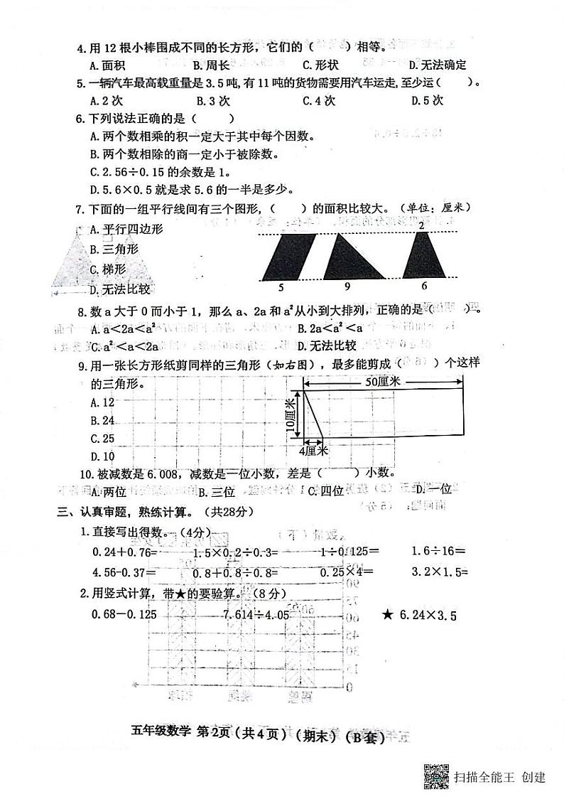 山西省临汾市霍州市辛置镇北益昌学校2023-2024学年五年级上学期1月期末数学试题第2页