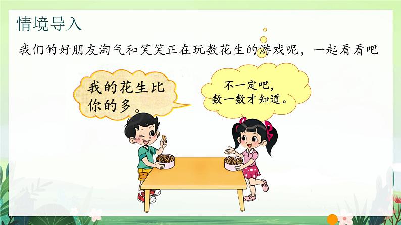 北师大版小学数学1下 三.生活中的数数花生.第一课时 课件第6页