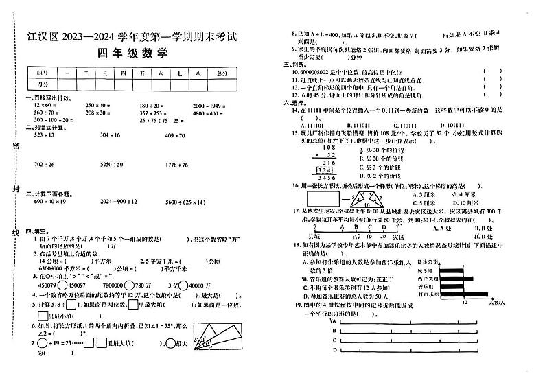 湖北省武汉市江汉区2023-2024学年四年级上学期期末数学试卷第1页