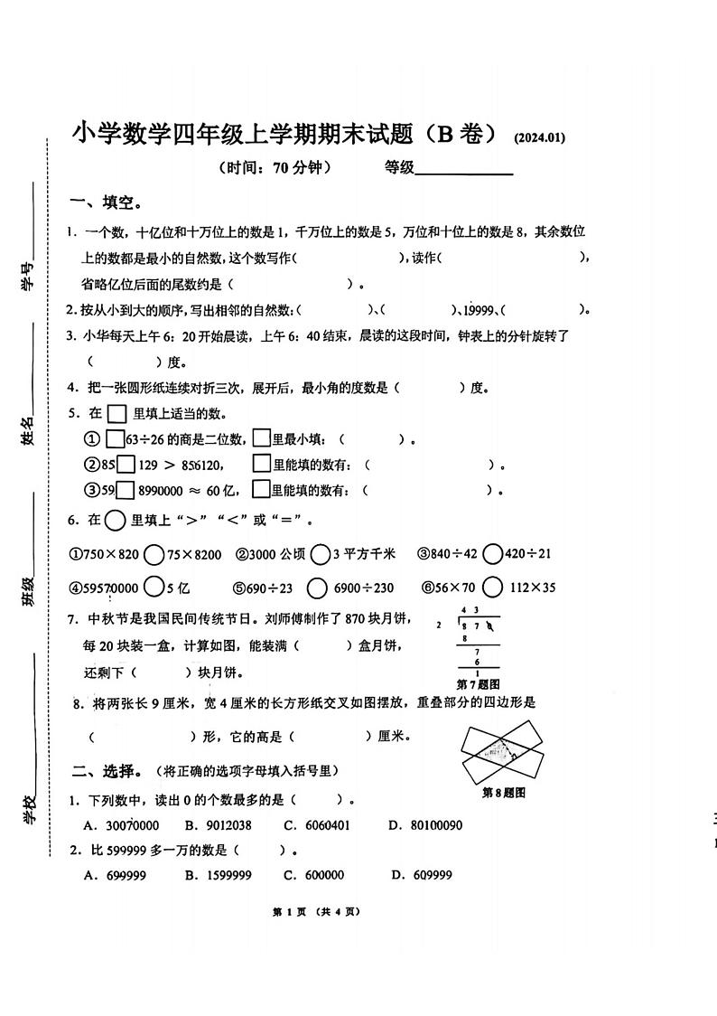 山东省济南市历下区2023-2024学年四年级上学期期末考试数学试题（B）01