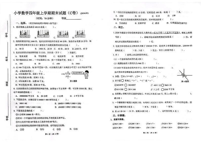 山东省济南市历下区2023-2024学年四年级上学期期末考试数学试题（C卷）第1页