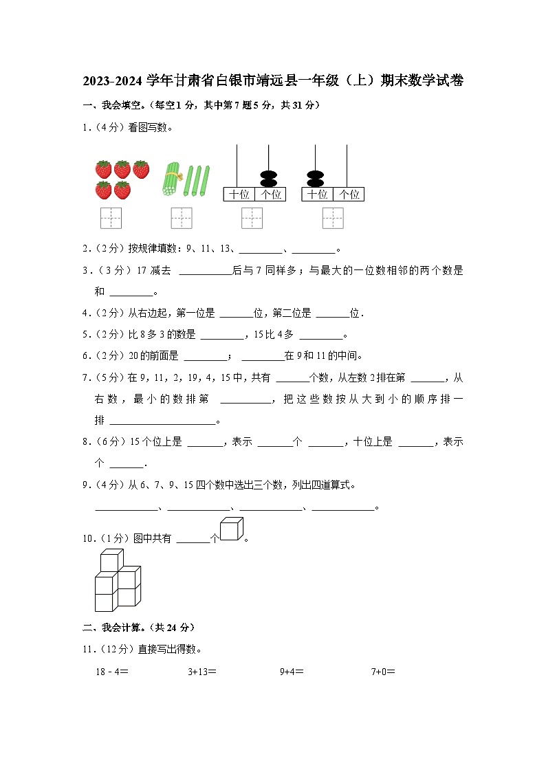 甘肃省白银市靖远县2023-2024学年一年级上学期期末数学试卷第1页