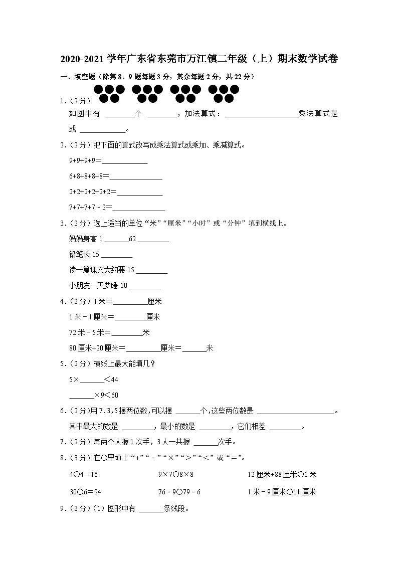 广东省东莞市万江镇2020-2021学年二年级上学期期末数学试卷01