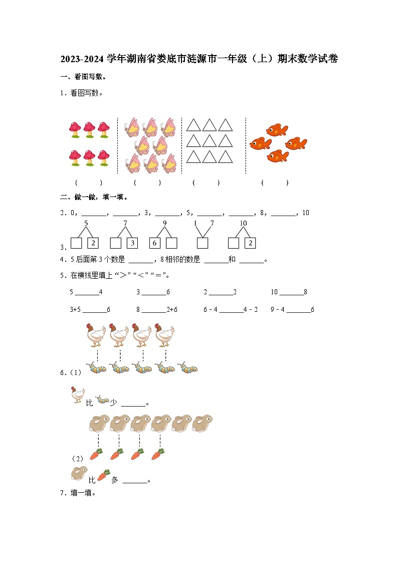 湖南省娄底市涟源市2023-2024学年一年级上学期期末数学试卷第1页