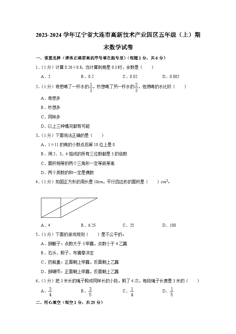 辽宁省大连市高新技术产业园区2023-2024学年五年级上学期期末数学试卷第1页