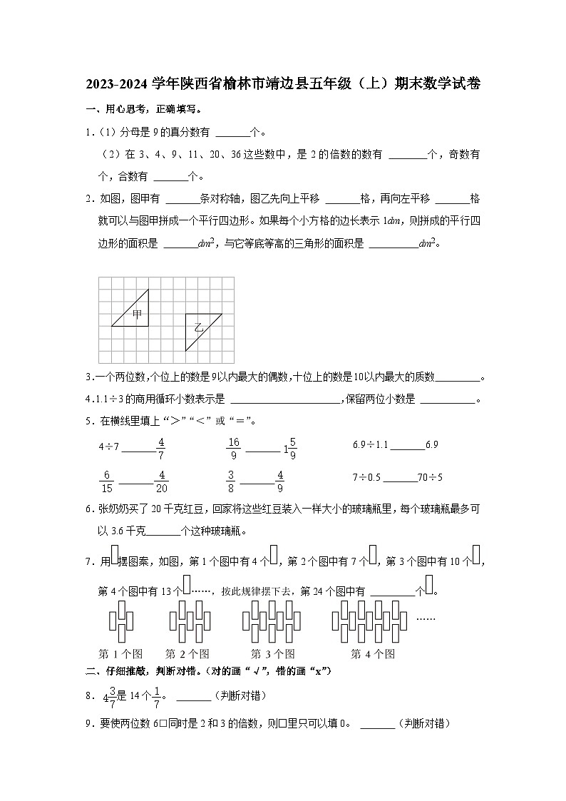 陕西省榆林市靖边县2023-2024学年五年级上学期期末数学试卷01