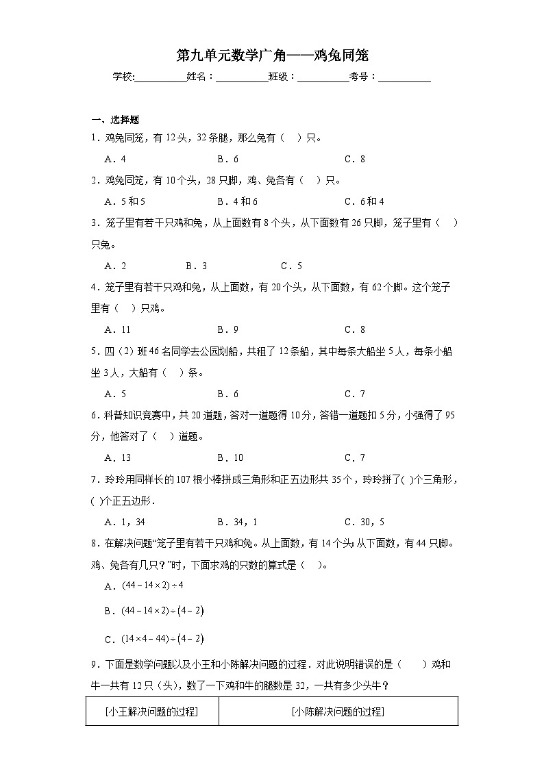 第九单元数学广角——鸡兔同笼同步练习  人教版数学四年级下册01