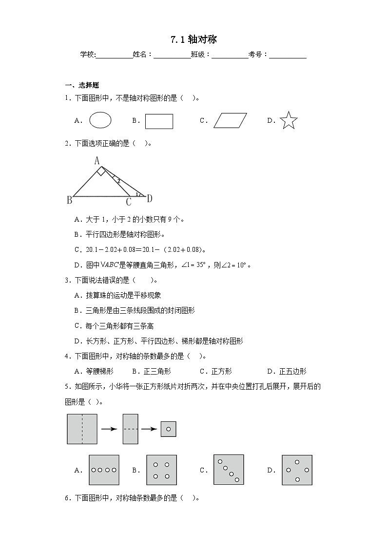 7.1轴对称同步练习  人教版数学四年级下册第1页
