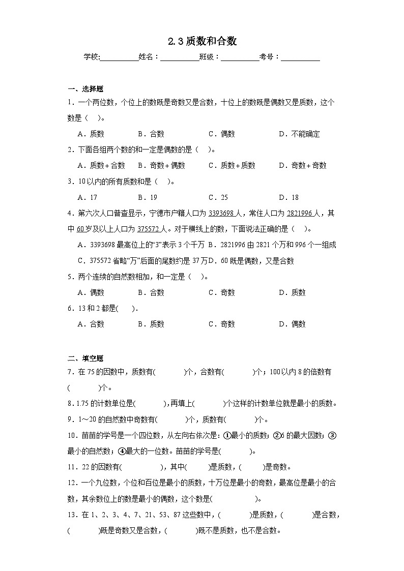 2.3质数和合数同步练习  人教版数学五年级下册第1页