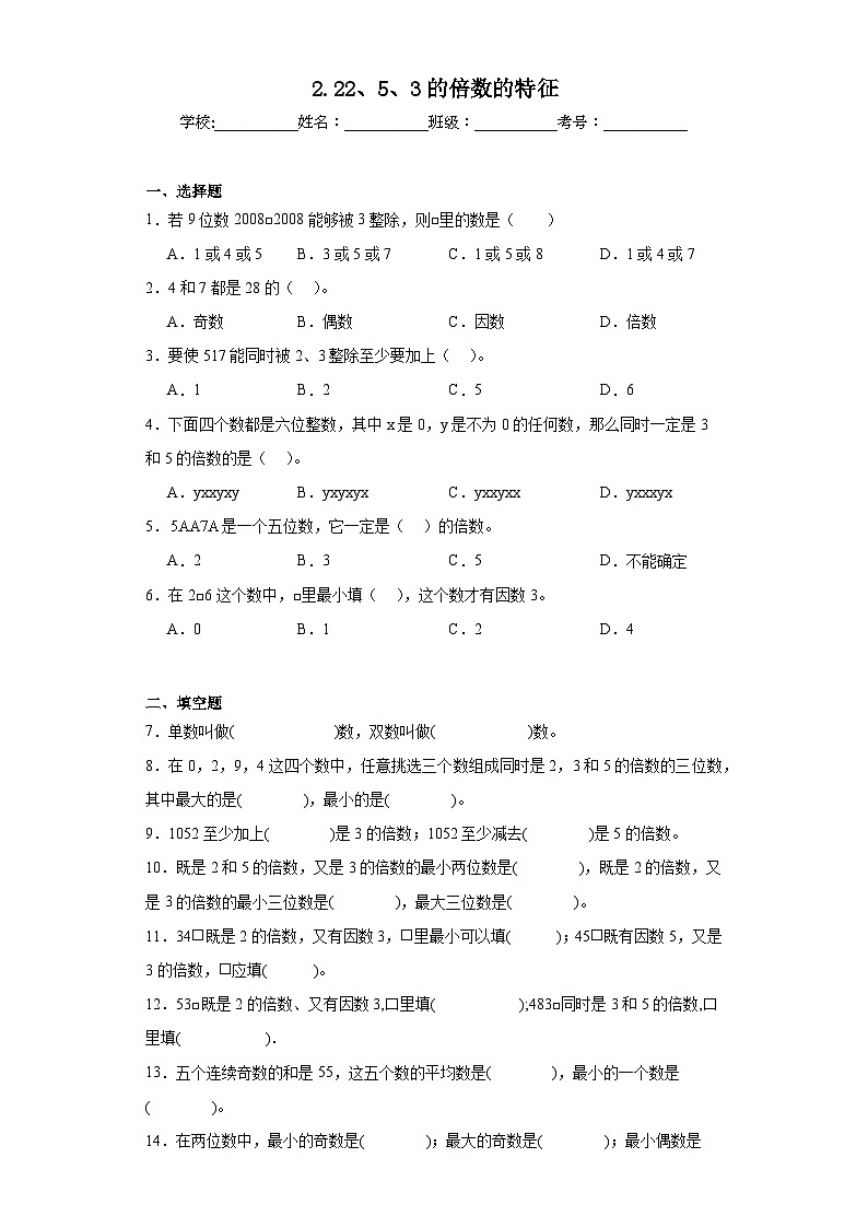 2.22、5、3的倍数的特征同步练习  人教版数学五年级下册01