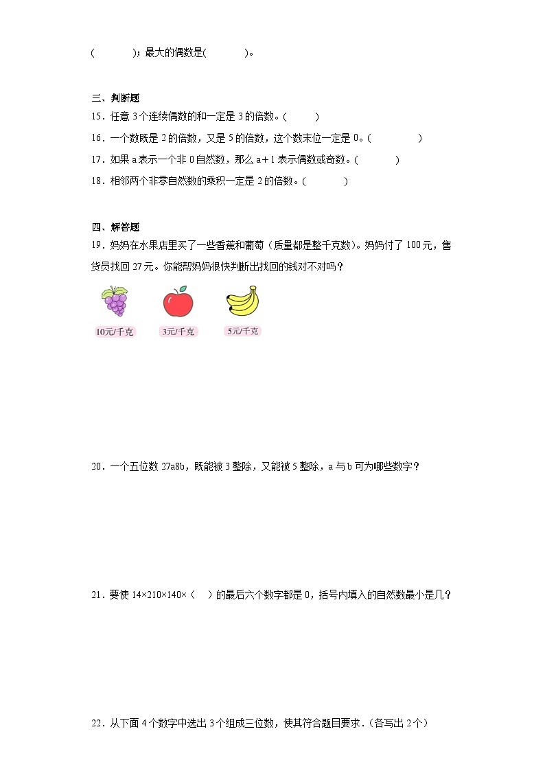2.22、5、3的倍数的特征同步练习  人教版数学五年级下册02