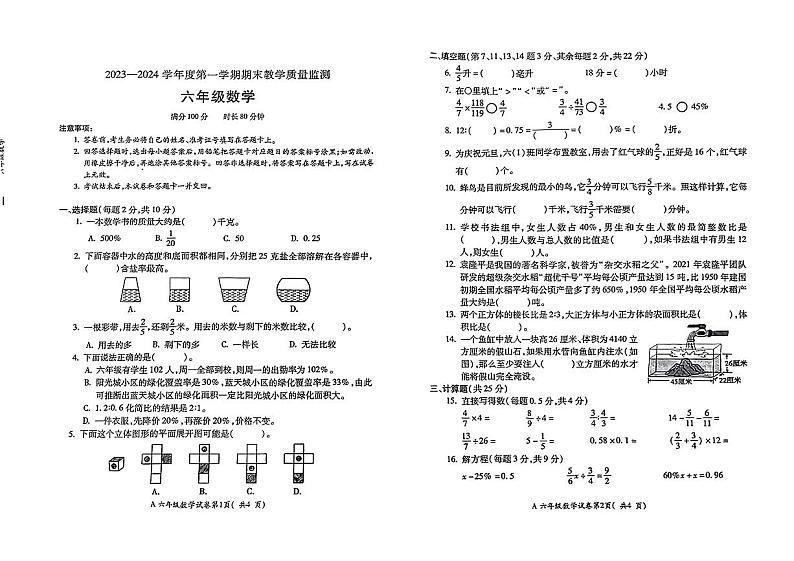 安徽省蚌埠市2023-2024学年六年级上学期期末教学质量监测数学试卷第1页
