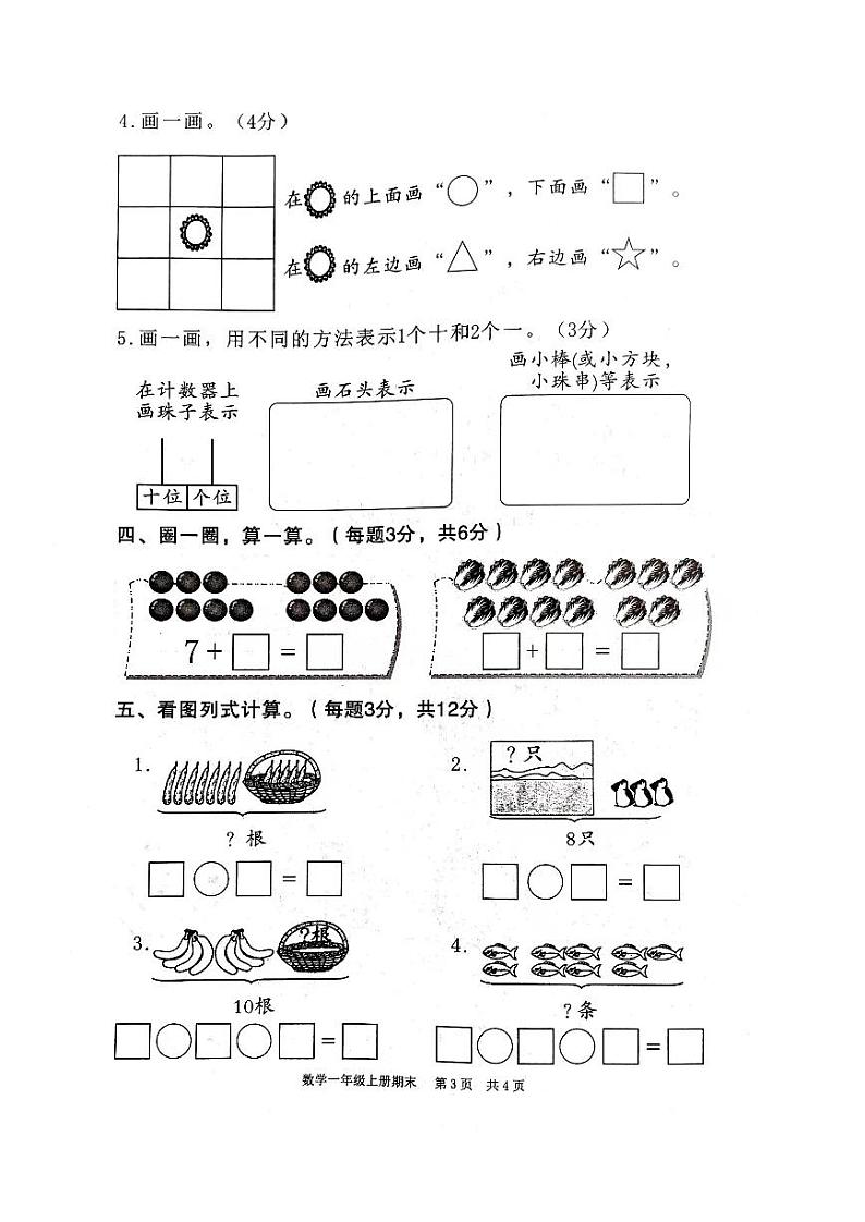 广东省韶关市曲江区2023-2024学年一年级上学期1月期末数学试题第3页