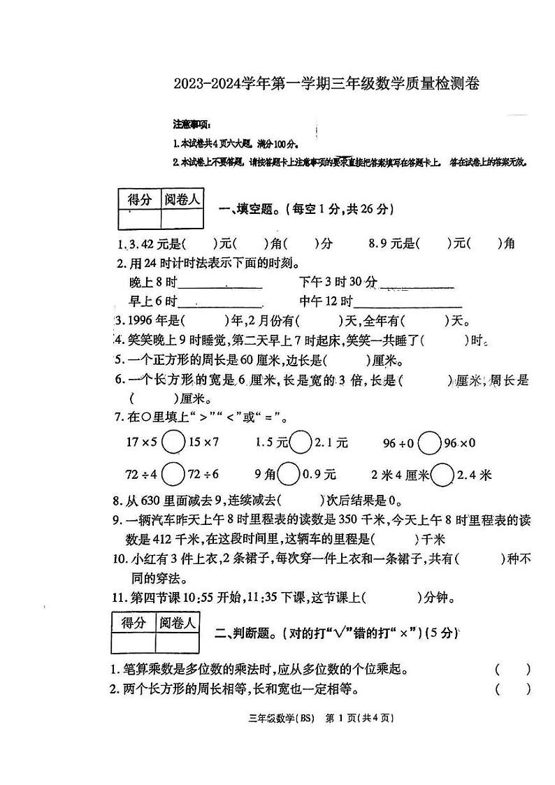 河南省鹤壁市浚县2023-2024学年三年级上学期期末质量监测数学试卷01