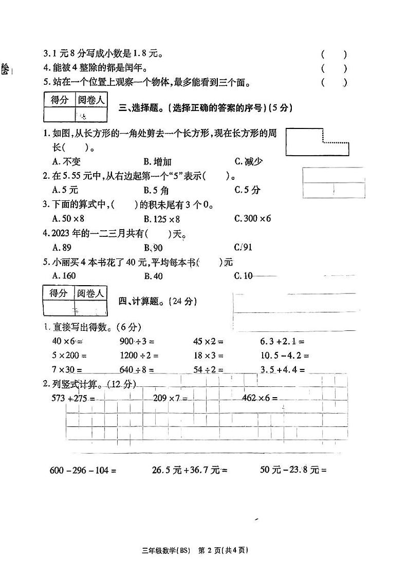 河南省鹤壁市浚县2023-2024学年三年级上学期期末质量监测数学试卷02