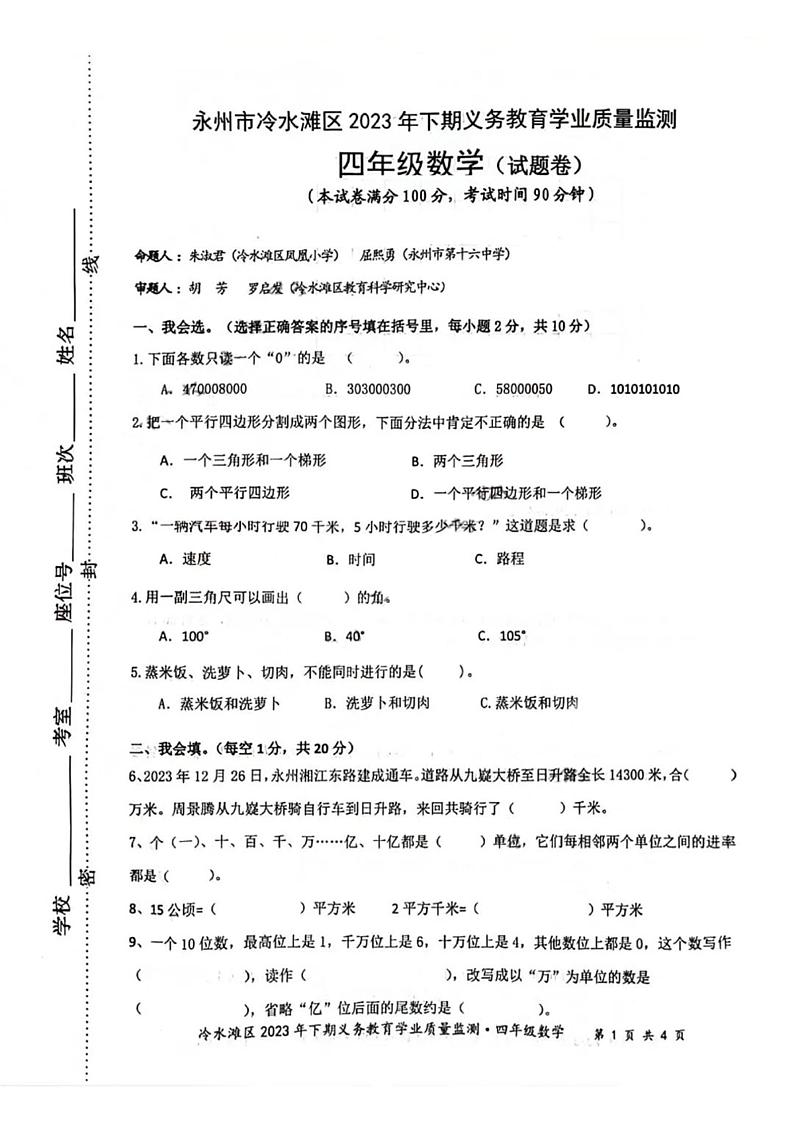 湖南省永州市冷水滩区2023-2024学年四年级上学期期末考试数学试题第1页