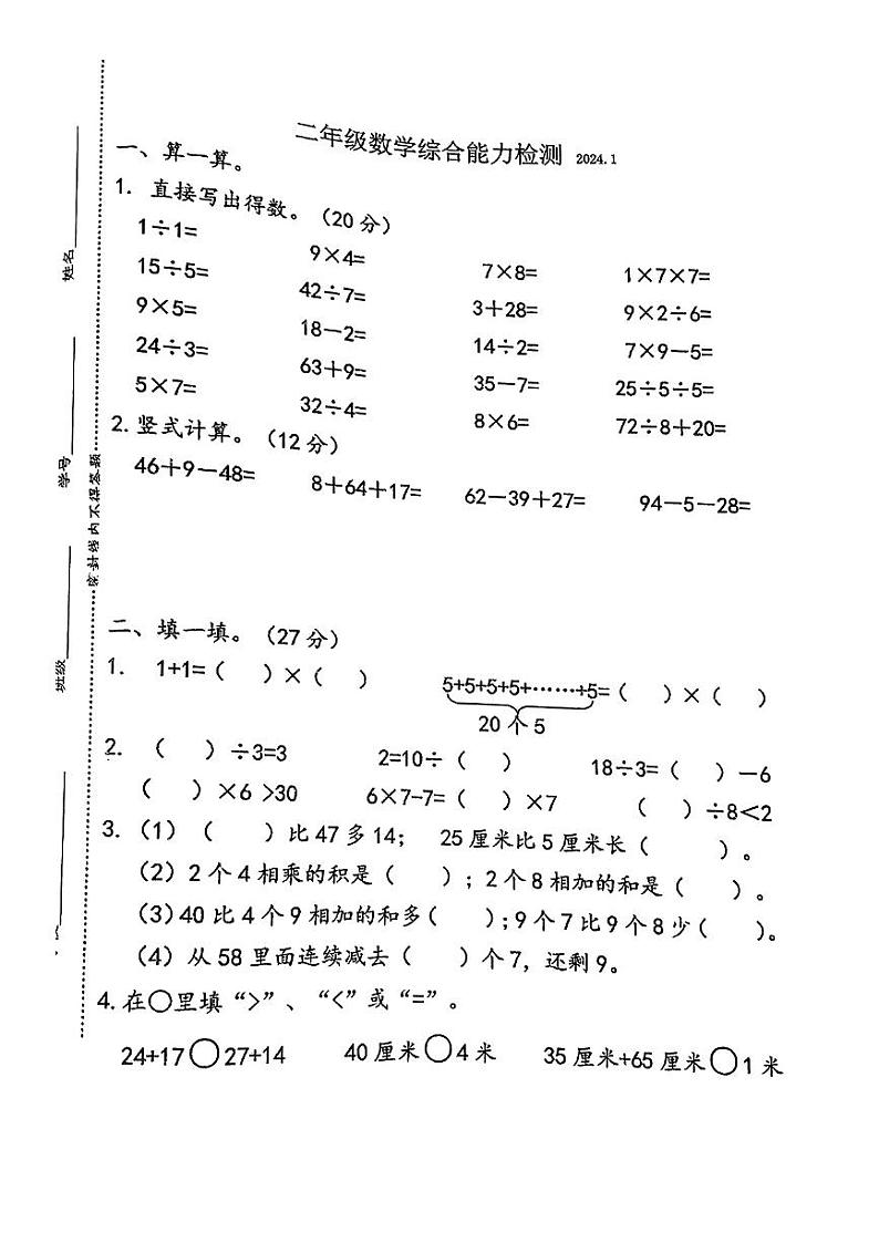 江苏省南京市江宁区2023-2024学二年级上学期数学期末素养测评卷01