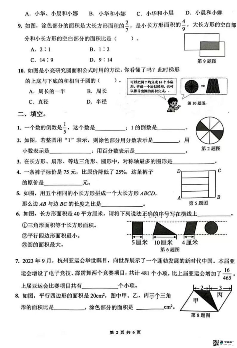 山东省济南市历下区2023-2024学年六年级上学期期末数学试题（B卷）02