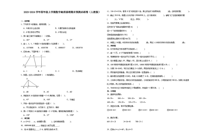 （期末押题卷）贵州省2023-2024学年四年级上学期数学高频易错期末预测必刷卷（人教版）01