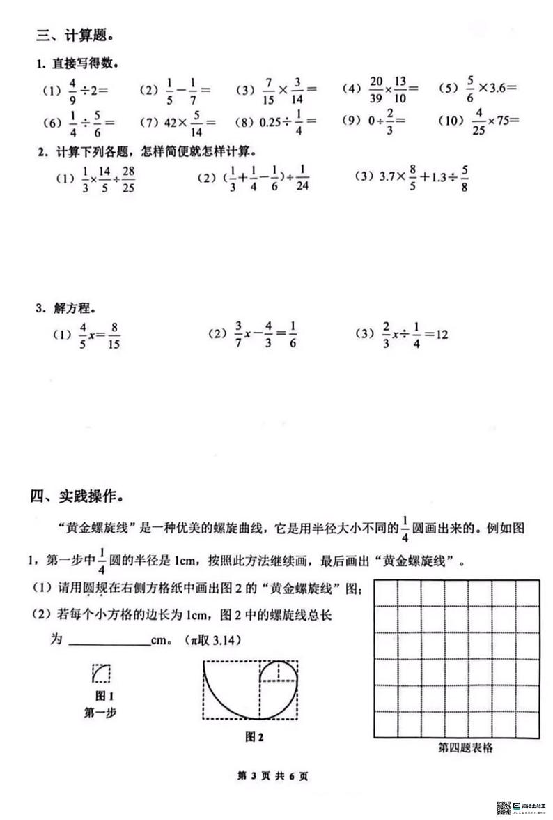 山东省济南市历下区2023-2024学年六年级上学期期末数学试题（B卷）03