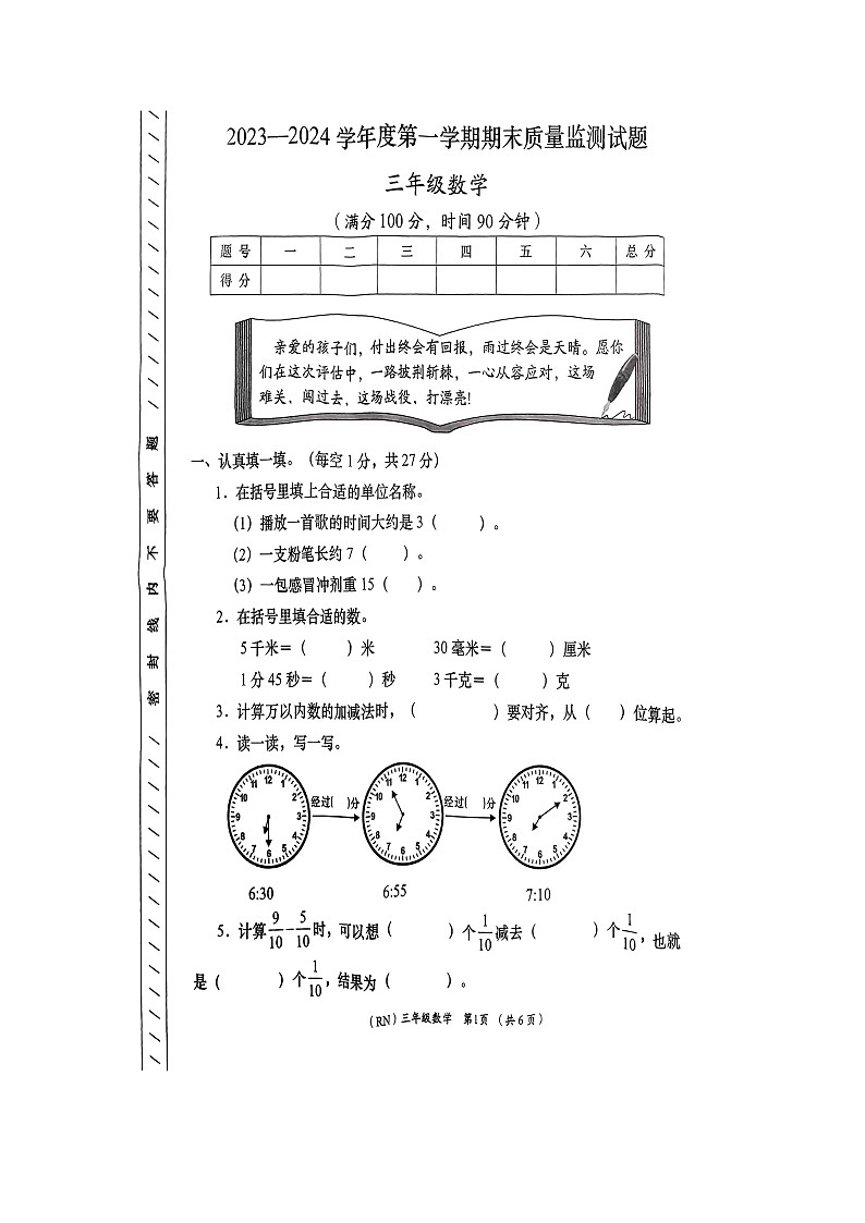 陕西省商洛市山阳县2023-2024学年三年级上学期期末数学试题第1页